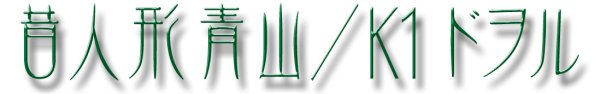 Aoyama/K1Doll Logo